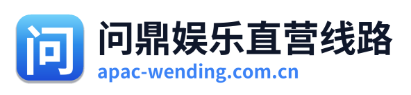 问鼎娱乐直营线路